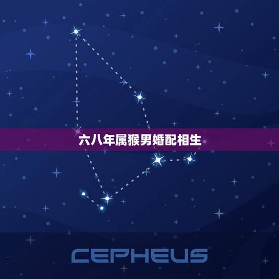 六八年属猴男婚配相生，68年的猴男与74年的虎女婚配如何