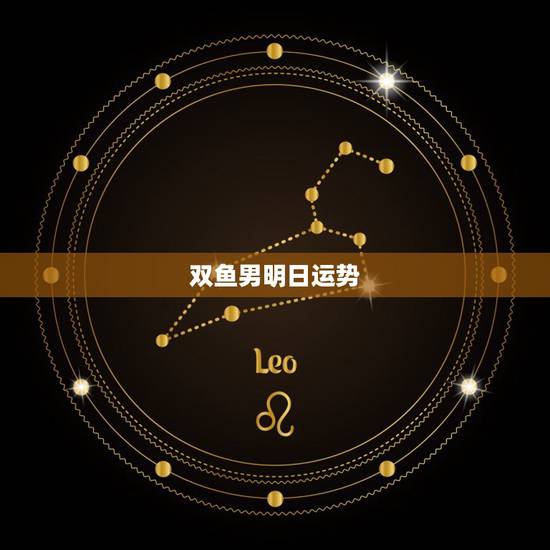 双鱼男明日运势，双鱼座今日运程