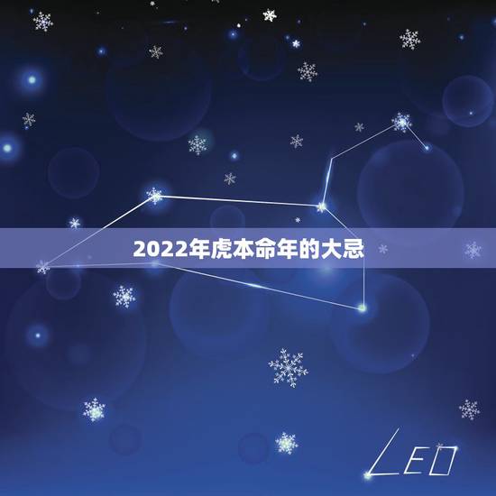 2022年虎本命年的大忌，2022年属虎冲父母的