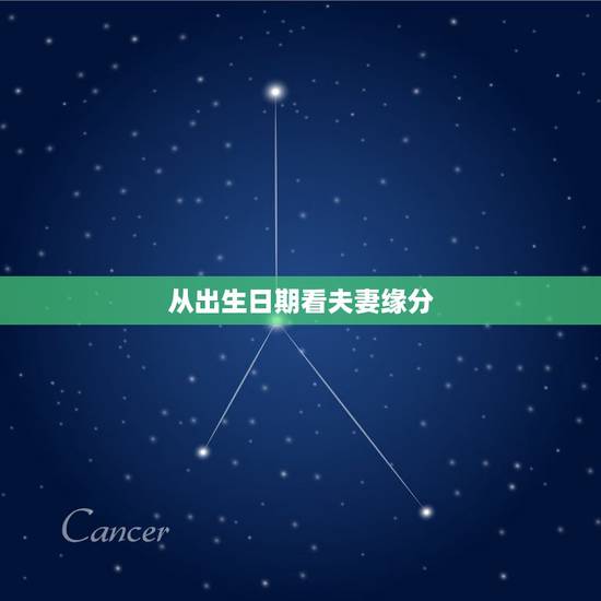 从出生日期看夫妻缘分,只知道两个人的农历出生年月日可以算出姻缘合不合吗 从出生日期看夫妻缘分,只知道两个人的农历出生年月日可以算出姻缘合不合吗