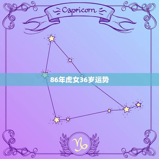 86年虎女36岁运势 86虎年二婚在几岁