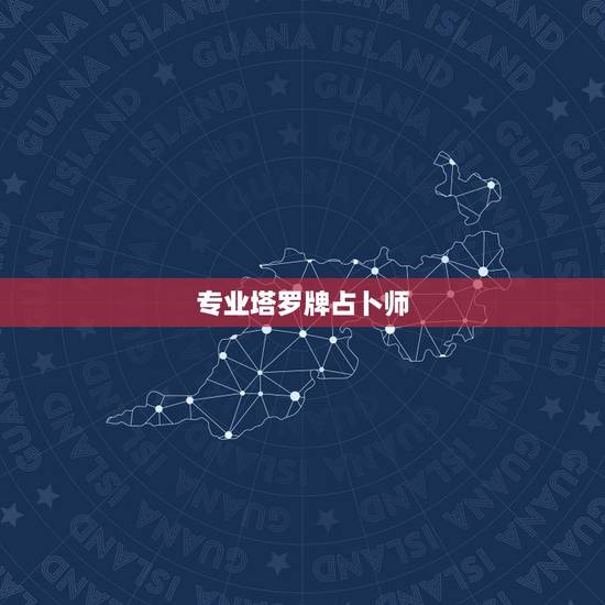 专业塔罗牌占卜师,塔罗牌-业余占卜师和专业占卜师一样吗?她们给顾客分析 专业塔罗牌占卜师,塔罗牌-业余占卜师和专业占卜师一样吗?她们给顾客分析