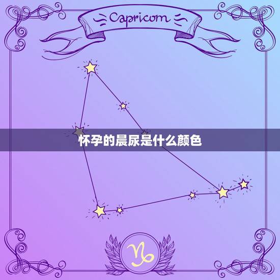 怀孕的晨尿是什么颜色，想知道自己有没有怀孕尿是什么颜色能看出来吗