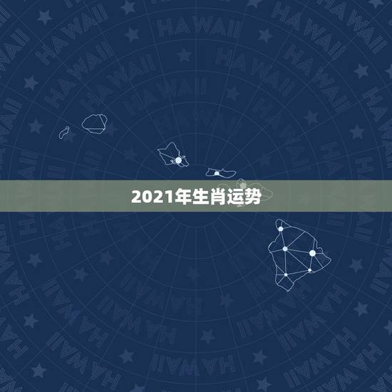 2021年生肖运势,兔年运势2021年运势如何 2021年生肖运势,兔年运势2021年运势如何