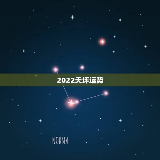 2022天坪运势，2021年天秤座整体运势发展如何 具体分析