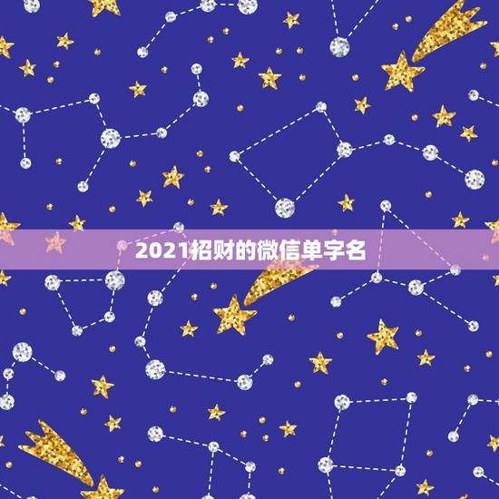 2021招财的微信单字名，2021旺财旺运微信名字