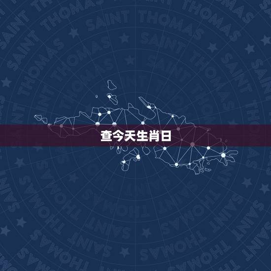 查今天生肖日,万年历查询 日历1912是什么生肖 查今天生肖日,万年历查询 日历1912是什么生肖