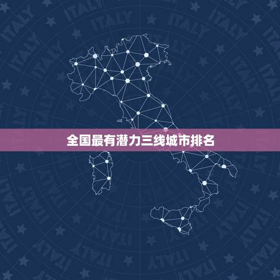 全国最有潜力三线城市排名，中国十大城市排行榜