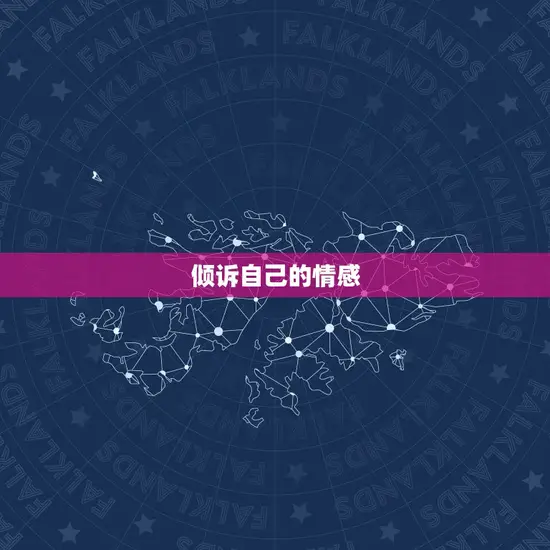 倾诉自己的情感 倾诉自己的情感