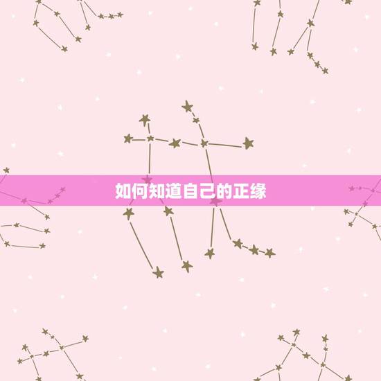 如何知道自己的正缘,女,测对方是我的正缘吗? 如何知道自己的正缘,女,测对方是我的正缘吗?