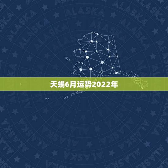 天蝎6月运势2022年,天蝎座6月运势 天蝎6月运势2022年,天蝎座6月运势