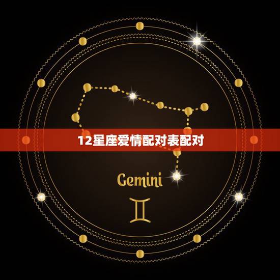 12星座爱情配对表配对，12星座婚配表 十二星座的完全配对表~