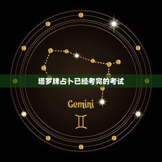 塔罗牌占卜已经考完的考试，塔罗牌占考试是否会通过？有点看不懂，能通过吗