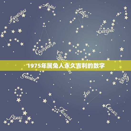 1975年属兔人永久吉利的数字,1975年属兔人是什么命 1975年属兔人永久吉利的数字,1975年属兔人是什么命