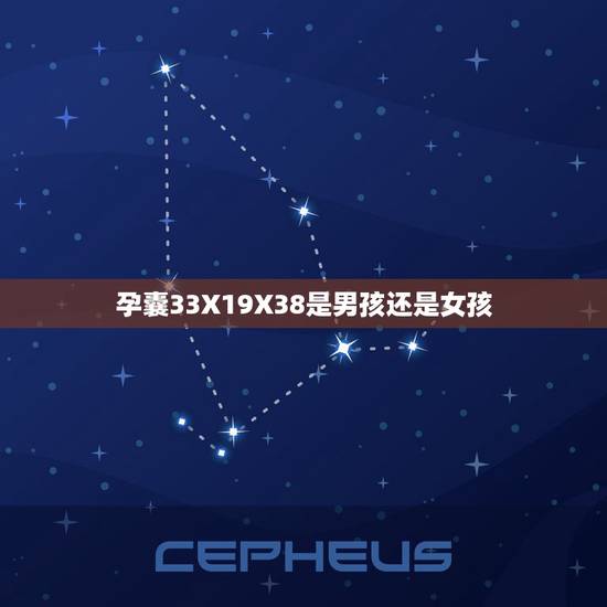 孕囊33X19X38是男孩还是女孩，我怀孕9周孕囊33✖️13✖️36