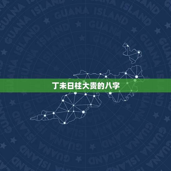 丁未日柱大贵的八字，您好，我历1984年闰十