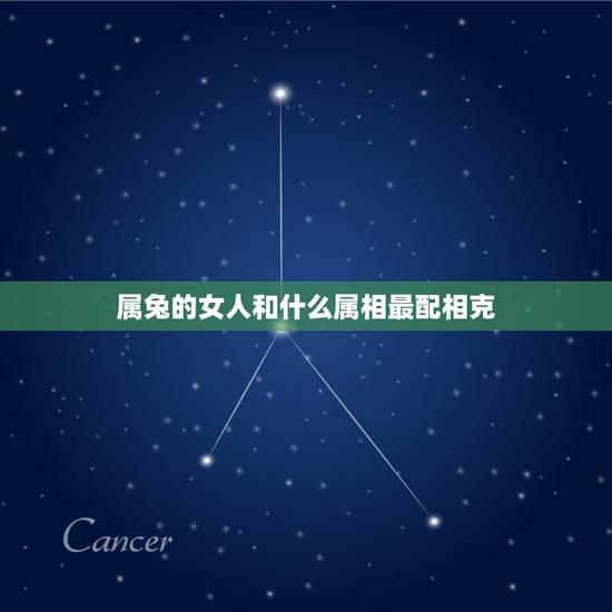 属兔的女人和什么属相最配相克,女属兔和属啥的更好 属兔的女人和什么属相最配相克,女属兔和属啥的更好