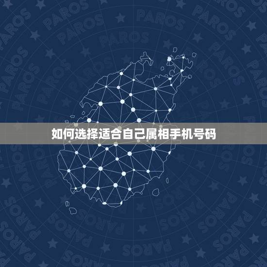 如何选择适合自己属相手机号码，手机号码归属地查询