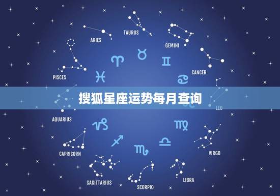 搜狐星座运势每月查询,星座的每天运程在哪查. 搜狐星座运势每月查询,星座的每天运程在哪查.