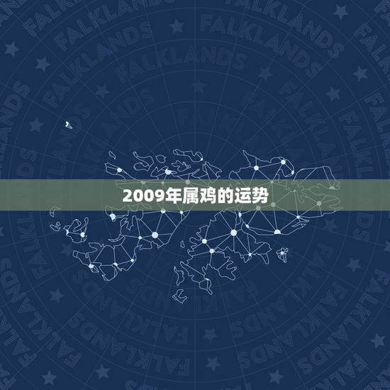 2009年属鸡的运势，1969年属鸡的确2009年的运程