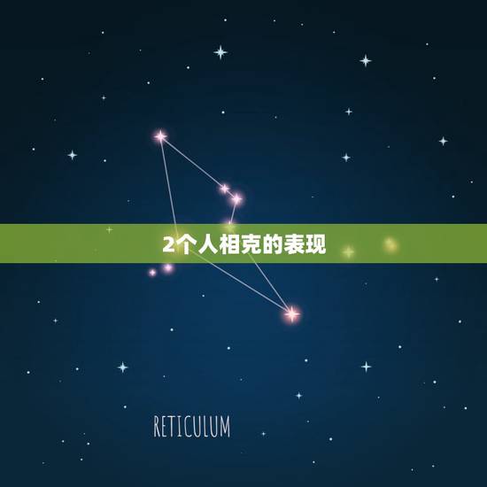 2个人相克的表现,夫妻相克的表现 2个人相克的表现,夫妻相克的表现