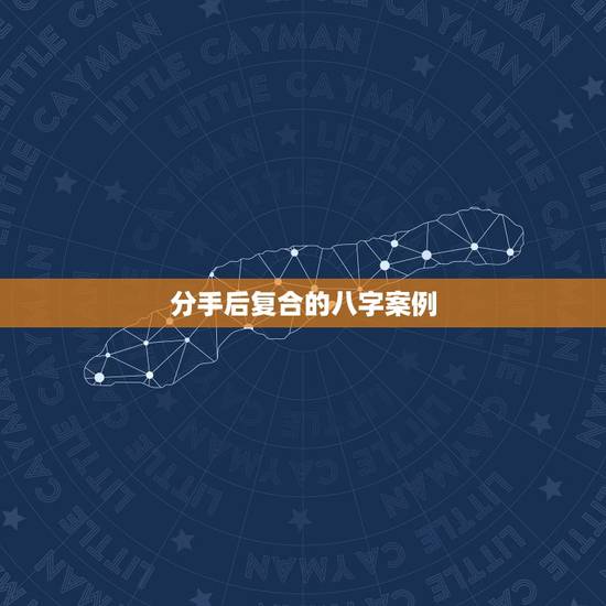 分手后复合的八字案例,大家身边有没有分手后又复合的例子? 分手后复合的八字案例,大家身边有没有分手后又复合的例子?