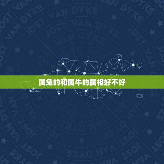 属兔的和属牛的属相好不好，属兔和属牛的孩子好不好