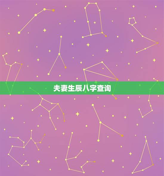 夫妻生辰八字查询，生辰八字查询