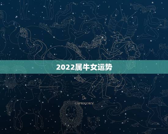 2022属牛女运势，1973年属牛人2022年每月运势
