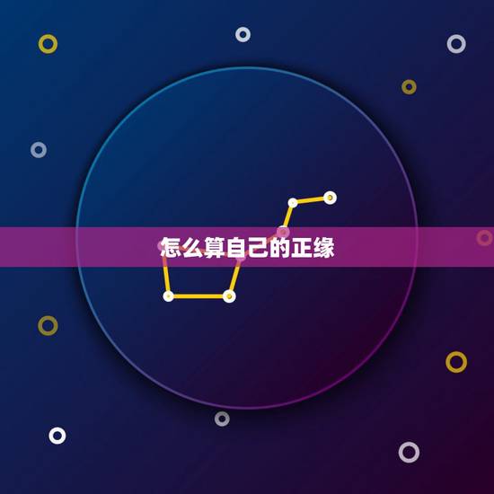 怎么算自己的正缘，真的会有正缘吗？