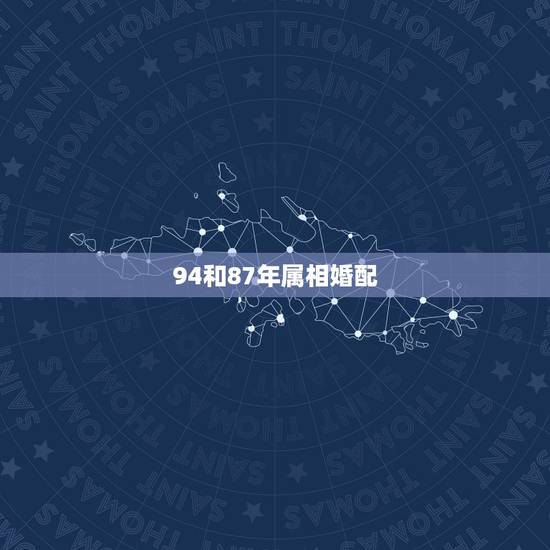 94和87年属相婚配,87年属兔与94年属狗的能结婚吗 94和87年属相婚配,87年属兔与94年属狗的能结婚吗