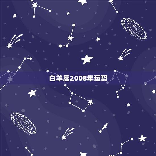 白羊座2008年运势，白羊座2008年运势？