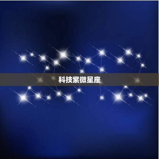 科技紫微星座 每日运势查询，白羊座科技星座运势