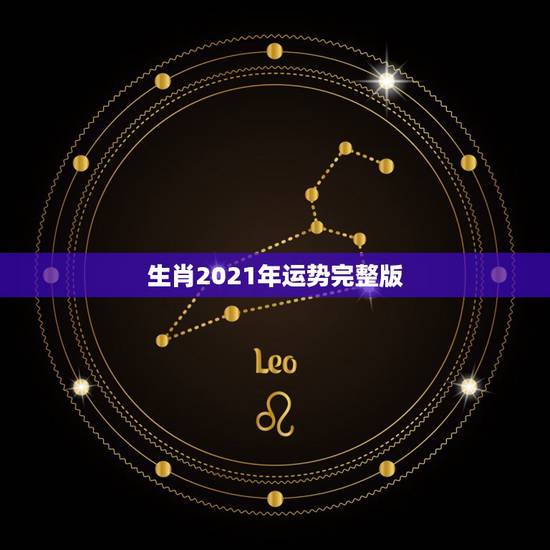 生肖2021年运势完整版，2021年运势12生肖运势