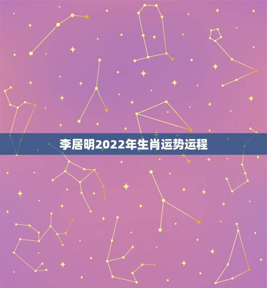 李居明2022年生肖运势运程,2022年最不顺利的生肖 李居明2022年生肖运势运程,2022年最不顺利的生肖