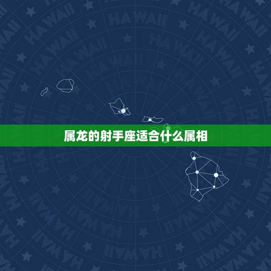 属龙的射手座适合什么属相,女属龙88年,射手座,和什么属相相配? 属龙的射手座适合什么属相,女属龙88年,射手座,和什么属相相配?