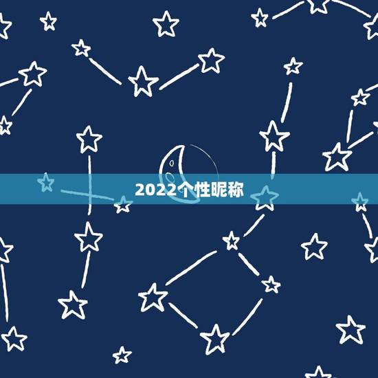 2022个性昵称，帮忙起个名字 谢谢啊！