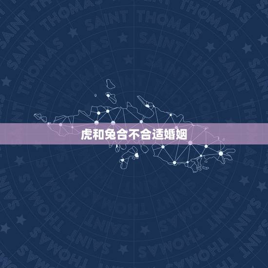虎和兔合不合适婚姻,属虎的和属兔合不合 虎和兔合不合适婚姻,属虎的和属兔合不合