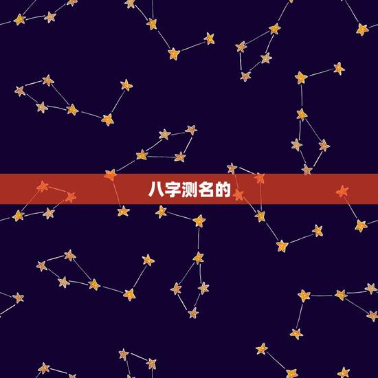 八字测名的 八字测名的