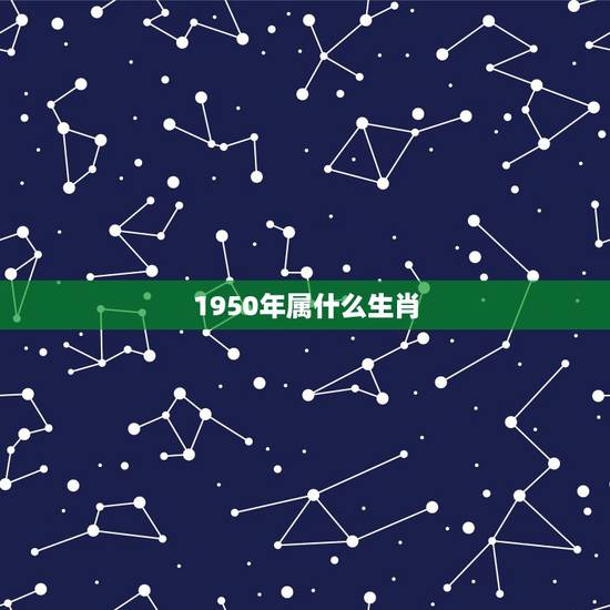 1950年属什么生肖,1950年属什么生肖几岁 1950年属什么生肖,1950年属什么生肖几岁