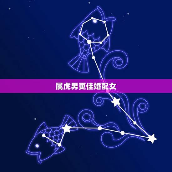 属虎男更佳婚配女,属牛女更佳婚配属相 属虎男更佳婚配女,属牛女更佳婚配属相