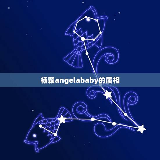 杨颖angelababy的属相,杨颖属什么,几岁了? 杨颖angelababy的属相,杨颖属什么,几岁了?