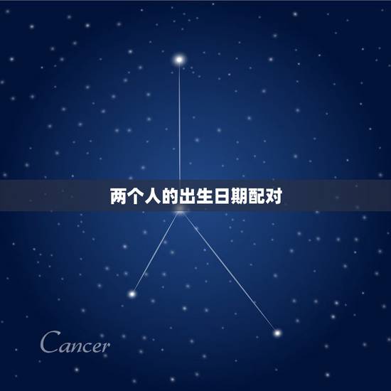 两个人的出生日期配对，双方出生日期看姻缘