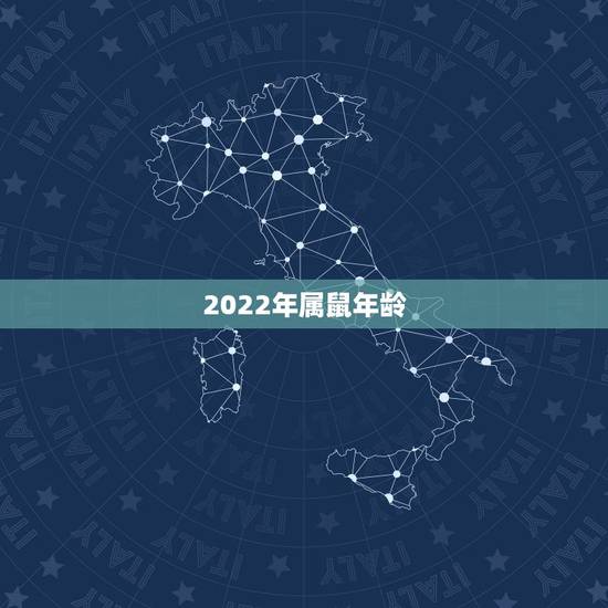 2022年属鼠年龄，属牛的年龄表
