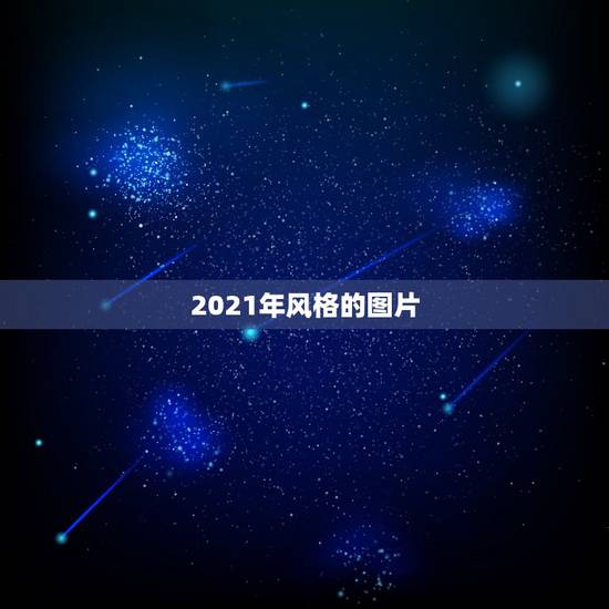 2021年风格的图片，2021年比较流行的装修风格是什么样的？