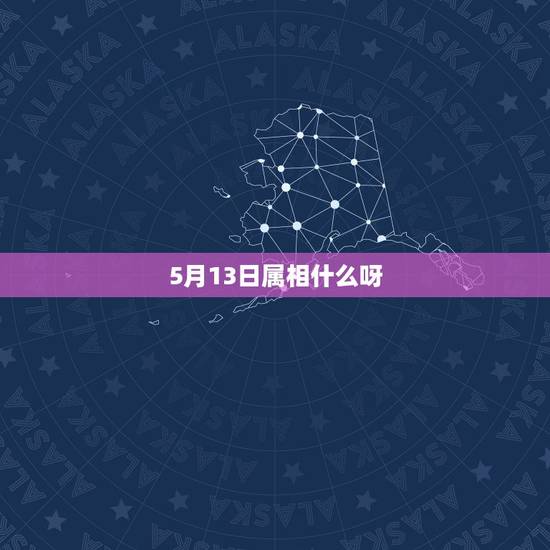 5月13日属相什么呀,2021年生肖龙的全年运势 5月13日属相什么呀,2021年生肖龙的全年运势