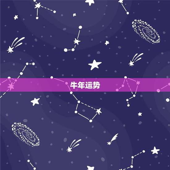 牛年运势,牛年牛的运势2021运势 牛年运势,牛年牛的运势2021运势