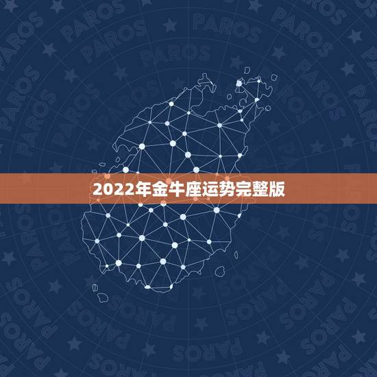 2022年金牛座运势完整版，金牛座今年运势2021