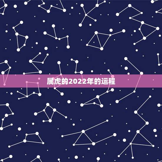 属虎的2022年的运程,86属虎的未来十年大运 属虎的2022年的运程,86属虎的未来十年大运