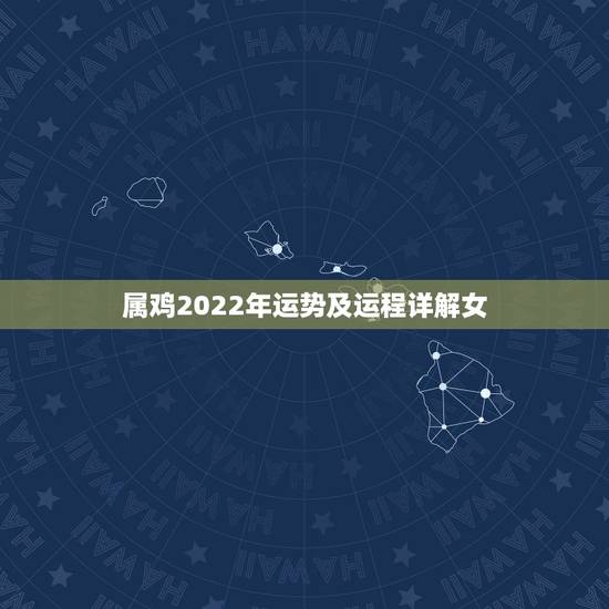 属鸡2022年运势及运程详解女，2023年生肖鸡每月运程